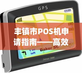 丰镇市POS机申请指南——高效办理全攻略