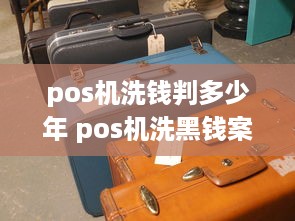 pos机洗钱判多少年 pos机洗黑钱案例