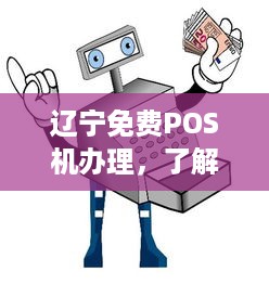 辽宁免费POS机办理，了解、选择、使用全攻略