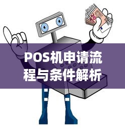 POS机申请流程与条件解析