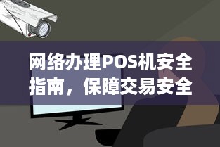 网络办理POS机安全指南，保障交易安全，规避风险隐患