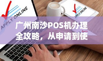 广州南沙POS机办理全攻略，从申请到使用一站式解析