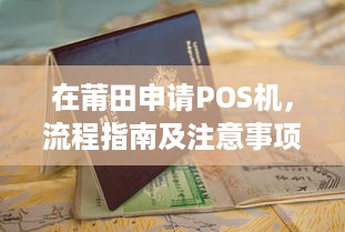 在莆田申请POS机，流程指南及注意事项