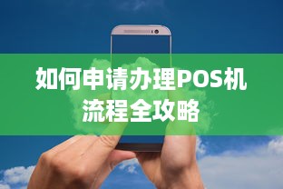 如何申请办理POS机流程全攻略