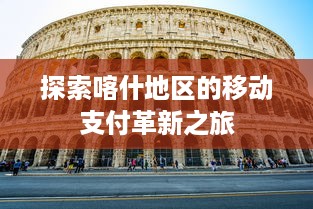 探索喀什地区的移动支付革新之旅