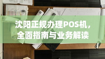 沈阳正规办理POS机，全面指南与业务解读