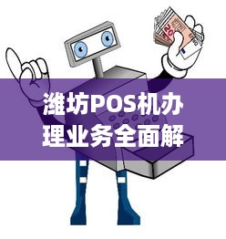 潍坊POS机办理业务全面解析