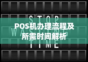 POS机办理流程及所需时间解析