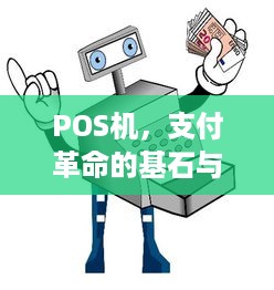 POS机，支付革命的基石与申请指南