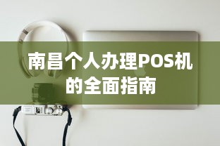 南昌个人办理POS机的全面指南