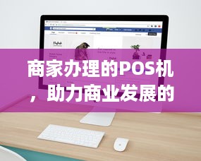 商家办理的POS机，助力商业发展的得力助手