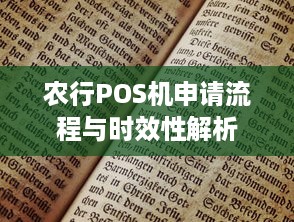 农行POS机申请流程与时效性解析