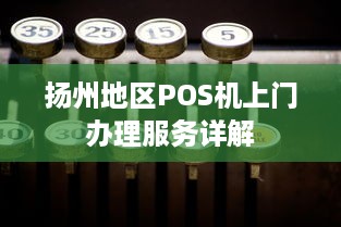 扬州地区POS机上门办理服务详解