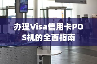 办理Visa信用卡POS机的全面指南