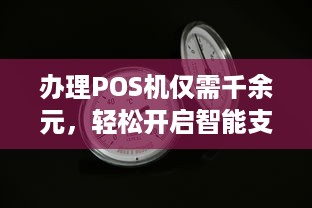 办理POS机仅需千余元，轻松开启智能支付时代！