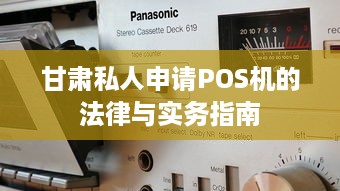 甘肃私人申请POS机的法律与实务指南