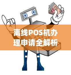 离线POS机办理申请全解析