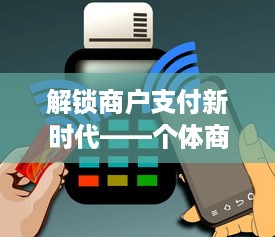 解锁商户支付新时代——个体商户手机POS机申请指南