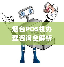 烟台POS机办理咨询全解析，申请流程、费用及功能详解