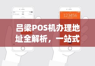 吕梁POS机办理地址全解析，一站式服务助你轻松申请