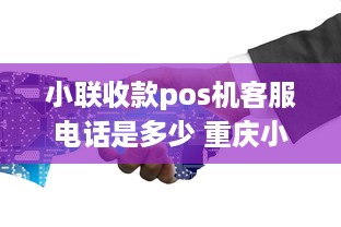 小联收款pos机客服电话是多少 重庆小联技术有限公司客服