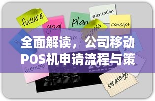 全面解读，公司移动POS机申请流程与策略