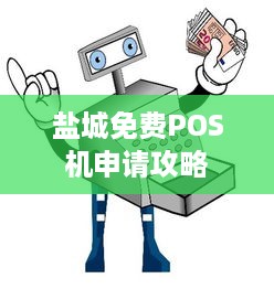 盐城免费POS机申请攻略