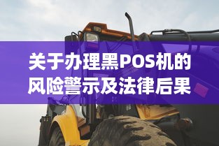 关于办理黑POS机的风险警示及法律后果