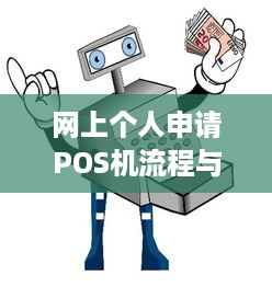 网上个人申请POS机流程与注意事项