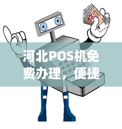 河北POS机免费办理，便捷支付，助力商户发展