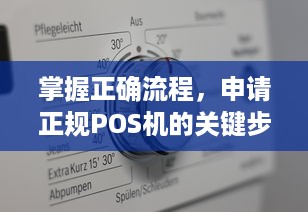 掌握正确流程，申请正规POS机的关键步骤